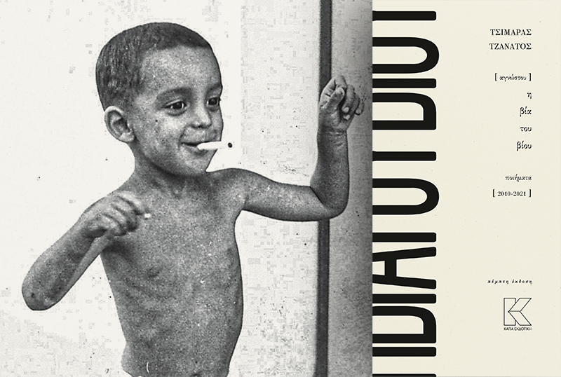 Αγνώστου «Η ΒΙΑ ΤΟΥ ΒΙΟΥ» Τσιμάρας Τζανάτος | Χώρος Τέχνης Ηχόδραση