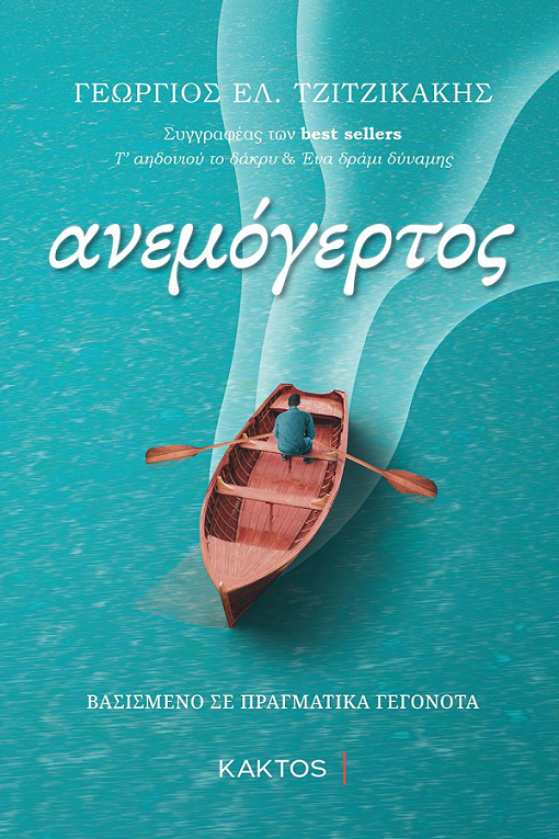 8 top ΤΖΙΤΖΙΚΑΚΗΣ