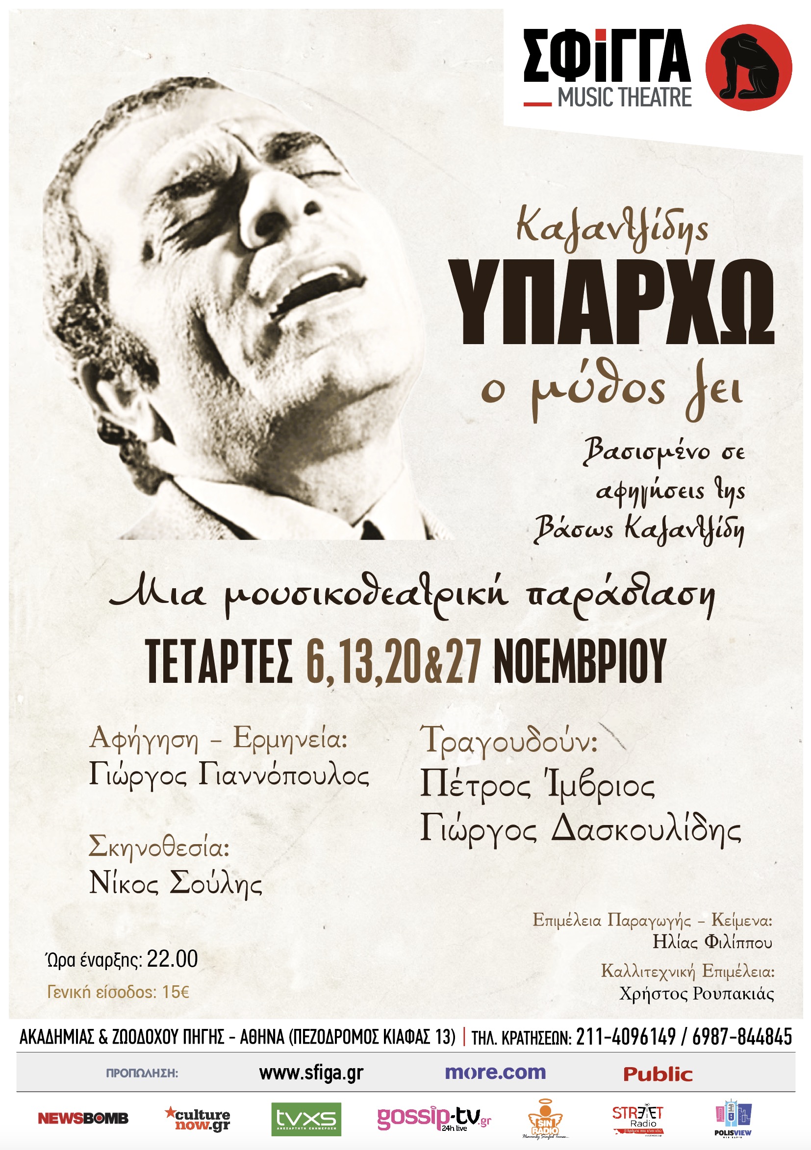 ΚΑΖΑΝΤΖΙΔΗΣ: ΥΠΑΡΧΩ - Ο μύθος ζει… 6,13,20,27 Νοεμβρίου στη Σφίγγα  