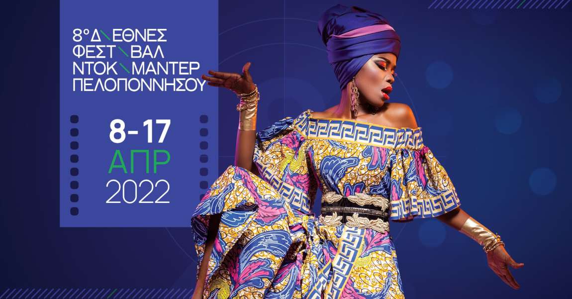 8o Διεθνές Φεστιβάλ Ντοκιμαντέρ Πελοποννήσου