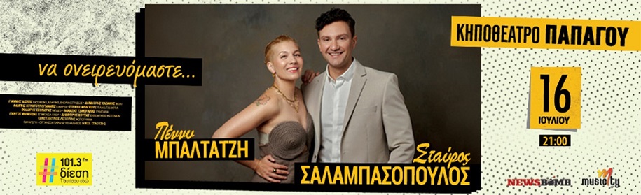 Πέννυ Μπαλτατζή - Σταύρος Σαλαμπασόπουλος live την Τρίτη 16 Ιουλίου στο Κηποθέατρο Παπάγου