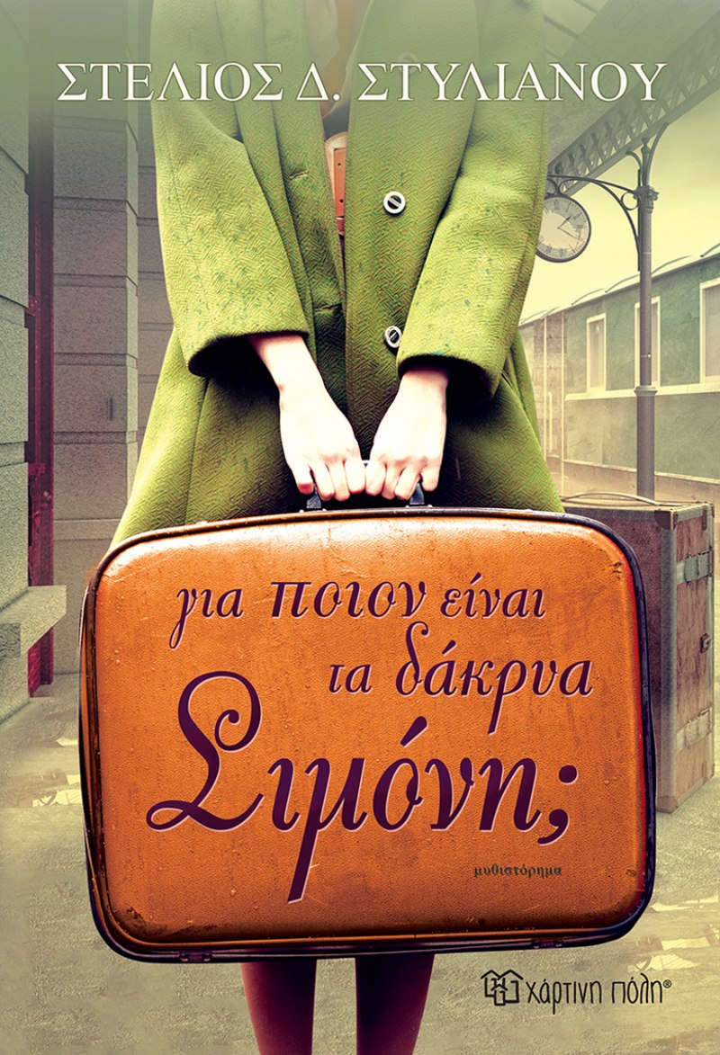 «Για ποιον είναι τα δάκρυα, Σιμόνη;» του Στέλιου Δ. Στυλιανού