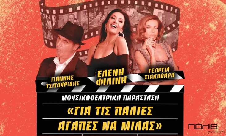 Μουσικοθεατρική Παράσταση «Για τις Παλιές Αγάπες να μιλάς»