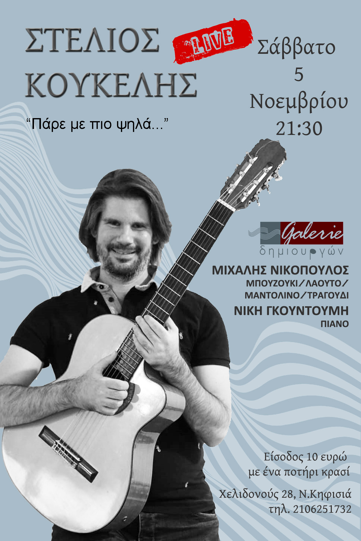 Σάββατο 5 Νοεμβρίου ο Στέλιος Κουκέλης στην ''Galerie δημιουργών''