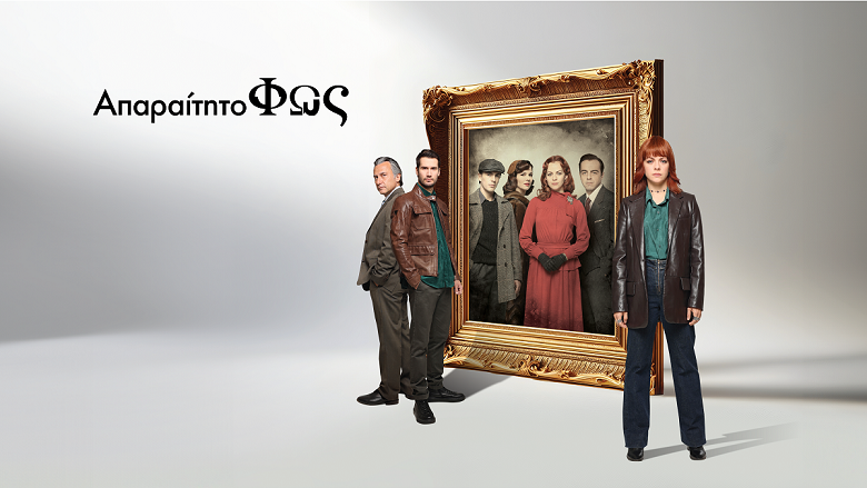 «Απαραίτητο φως» – Πρεμιέρα, αποκλειστικά στο ERTFLIX, την Παρασκευή 28 Μαρτίου 2025