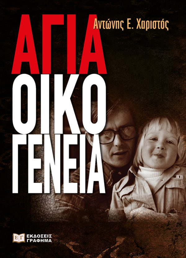 AGIA OIKOGENEIA AYLOGYROSNEWS