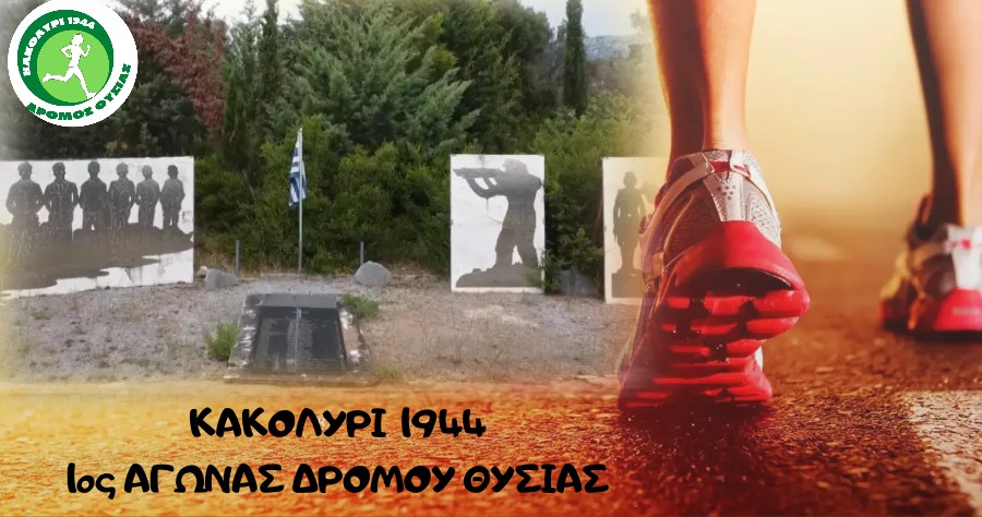 Πάρε μέρος και εσύ στον 1ο Αγώνα Δρόμου Θυσίας "Κακολύρι 1944"