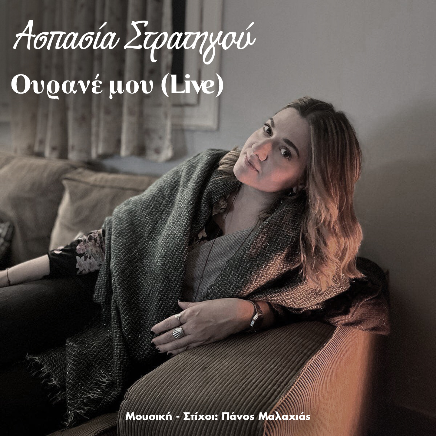ΝΕΟ ΤΡΑΓΟΥΔΙ: Ασπασία Στρατηγού «Ουρανέ μου» Live