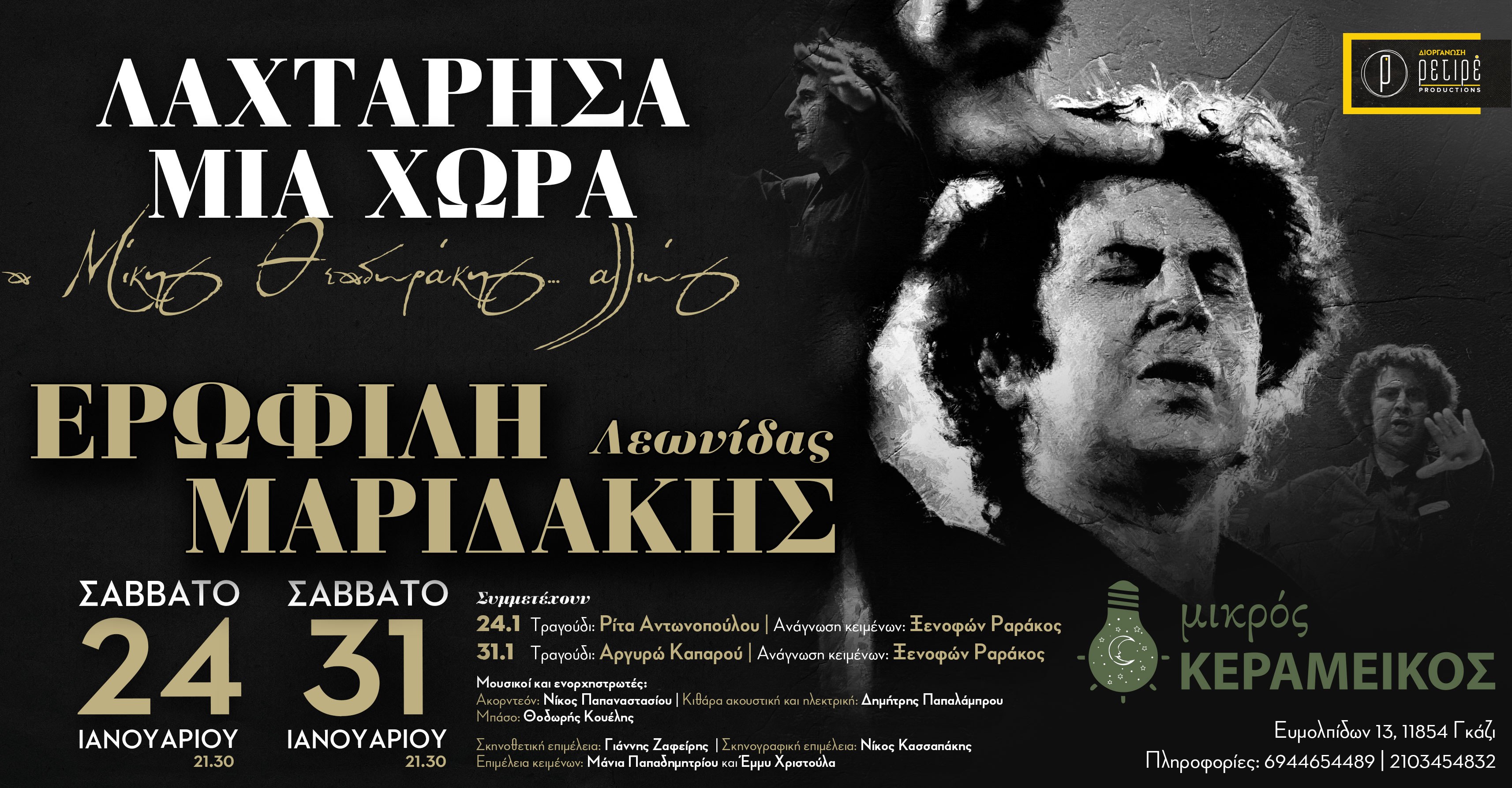 Λαχτάρησα μια χώρα | Ο Μίκης... αλλιώς | Μικρός Κεραμεικός 