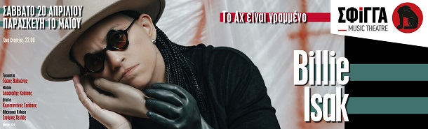 Η Billie Isak live στη Σφίγγα, Σάββατο 20 Απριλίου &amp; Παρασκευή 10 Μαΐου