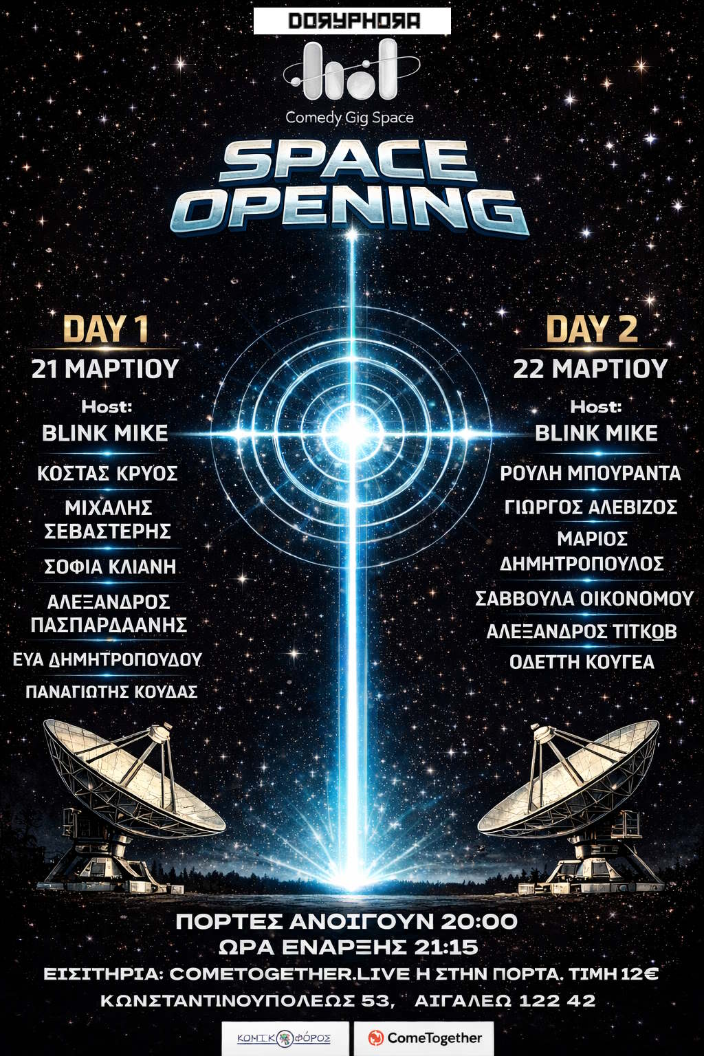 DORYPHORA: Ένας νέος χώρος κωμωδίας και πολιτισμού στο Αιγάλεω 