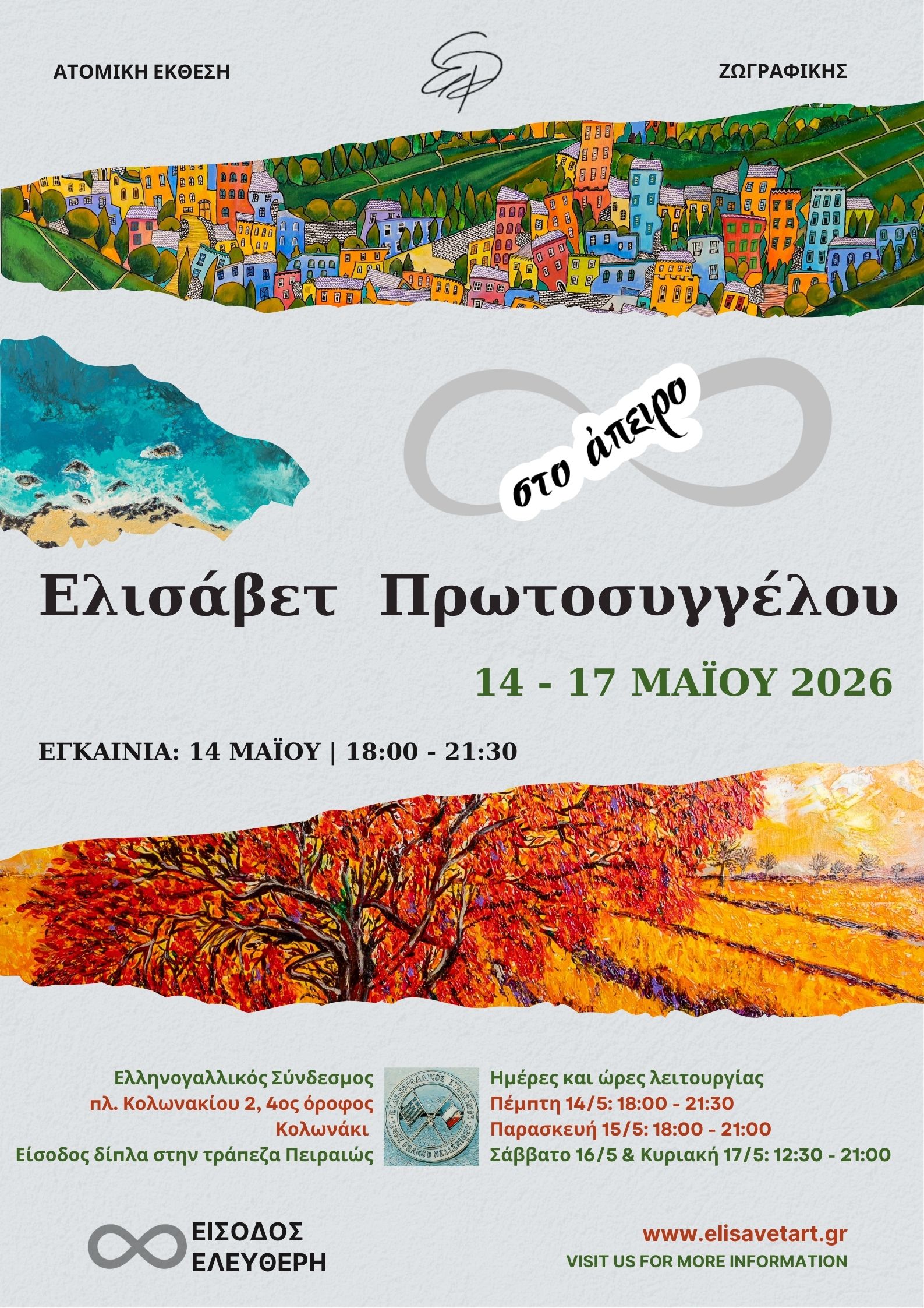 E. PROTOSYGGELOU STO APEIRO POSTER 1