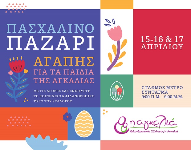 Πασχαλινό Bazaar Αγάπης για τα παιδιά της "Αγκαλιάς"