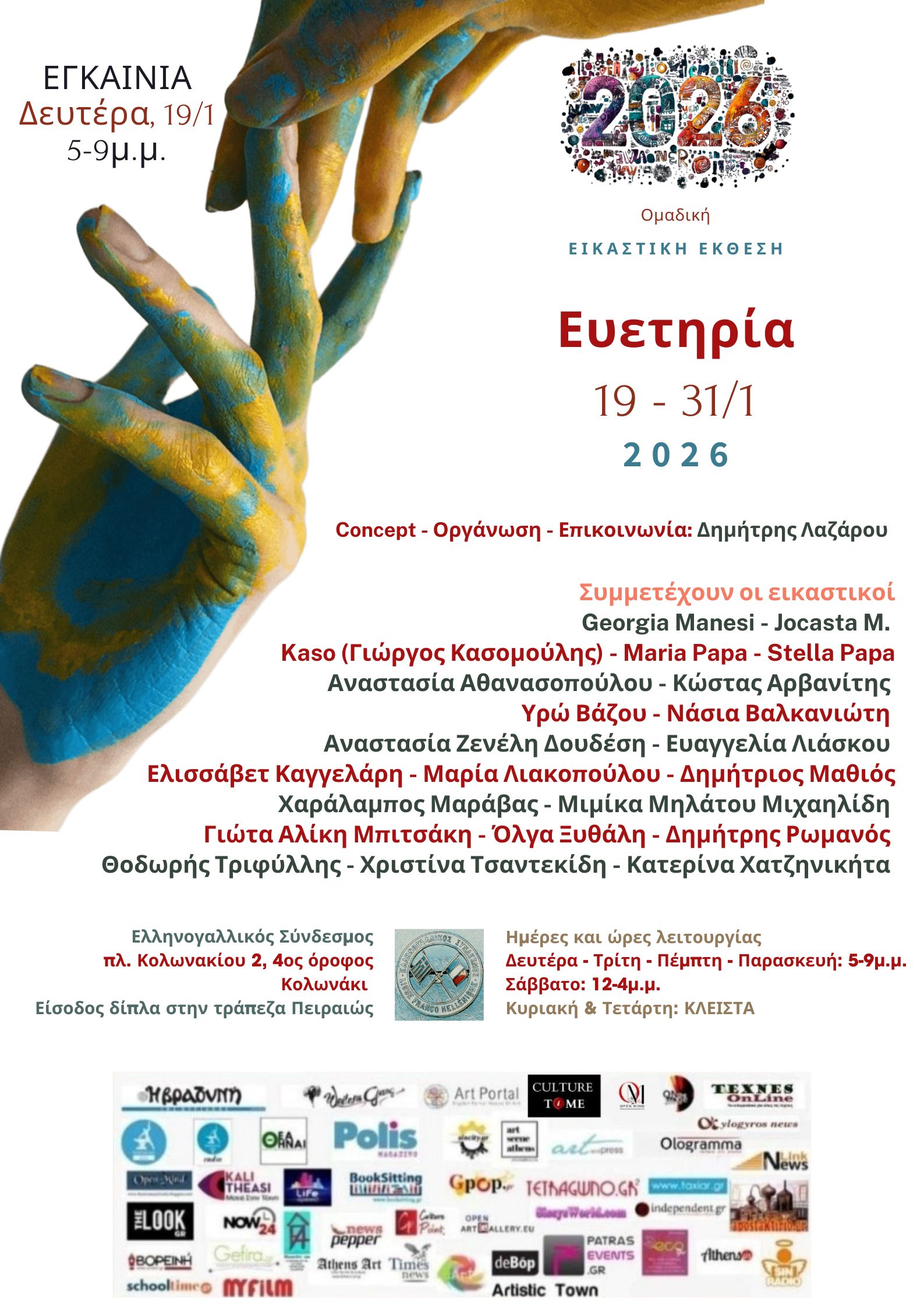 Ευετηρία - ΟΜΑΔΙΚΗ ΕΙΚΑΣΤΙΚΗ ΕΚΘΕΣΗ στον Ελληνογαλλικό Σύνδεσμο, Κολωνάκι 