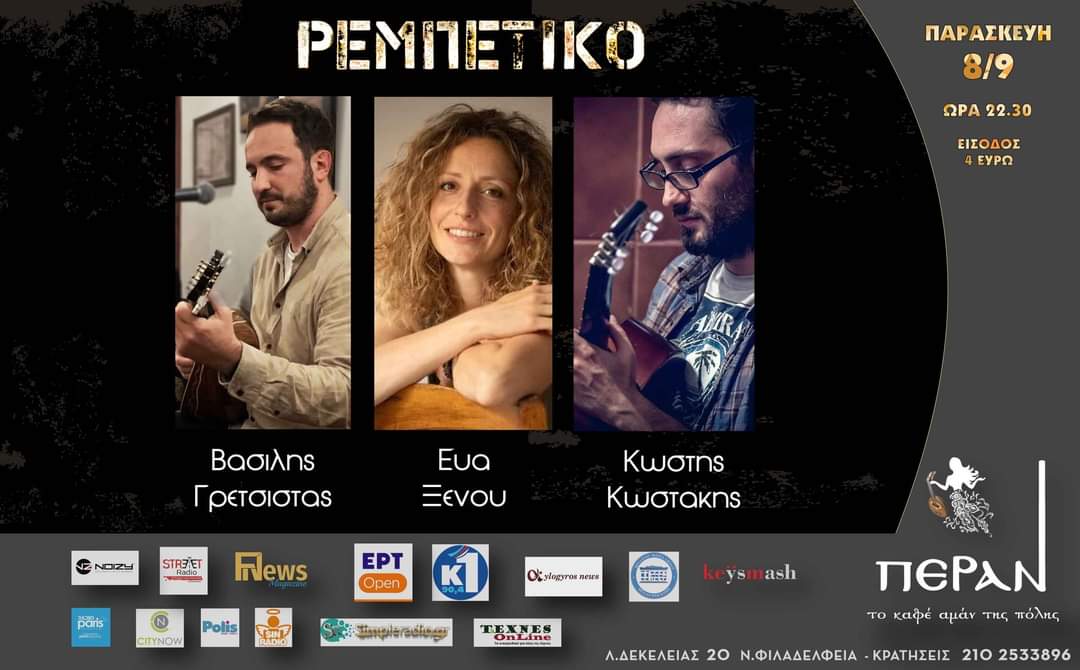 Ρεμπέτικο - Καφέ αμάν Πέραν: Μία εξαιρετική ομάδα, την Παρασκευή 8 Σεπτεμβρίου