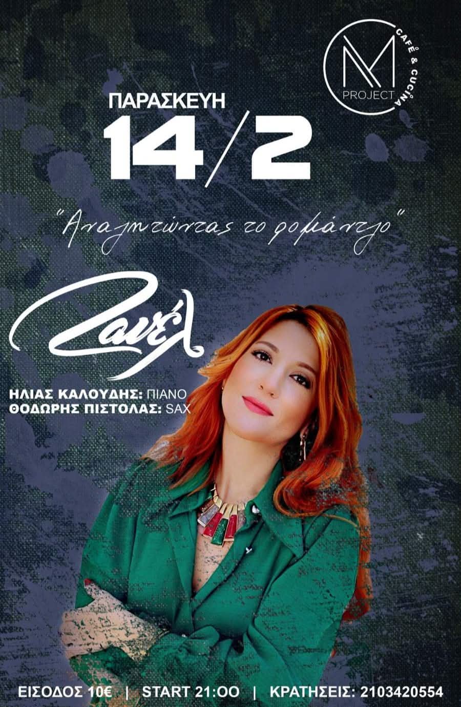 Αναζητώντας το Ρομάντζο - Η Ζανέλ στο Mproject στον Ταύρο την Παρασκευή 14 Φεβρουαρίου 