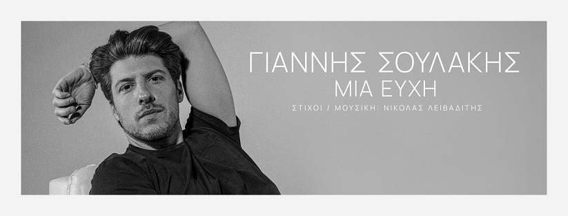 «Μια Ευχή», από τον Γιάννη Σουλάκη