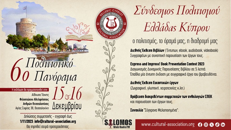 ΠΡΟΣΚΛΗΣΗ ΣΤΟ "6ο Πολιτιστικό Πανόραμα" του ΣΠΕΚ