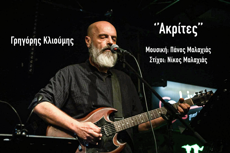 Γρηγόρης Κλιούμης "Ακρίτες" (νέο τραγούδι-video)
