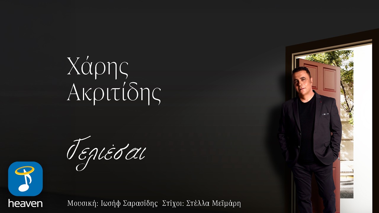 Heaven Music | Χάρης Ακριτίδης | «Γελιέσαι»
