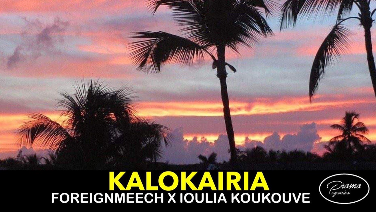 «Καλοκαίρια» το νέο HIT από Foreignmeech &amp; Koukouve