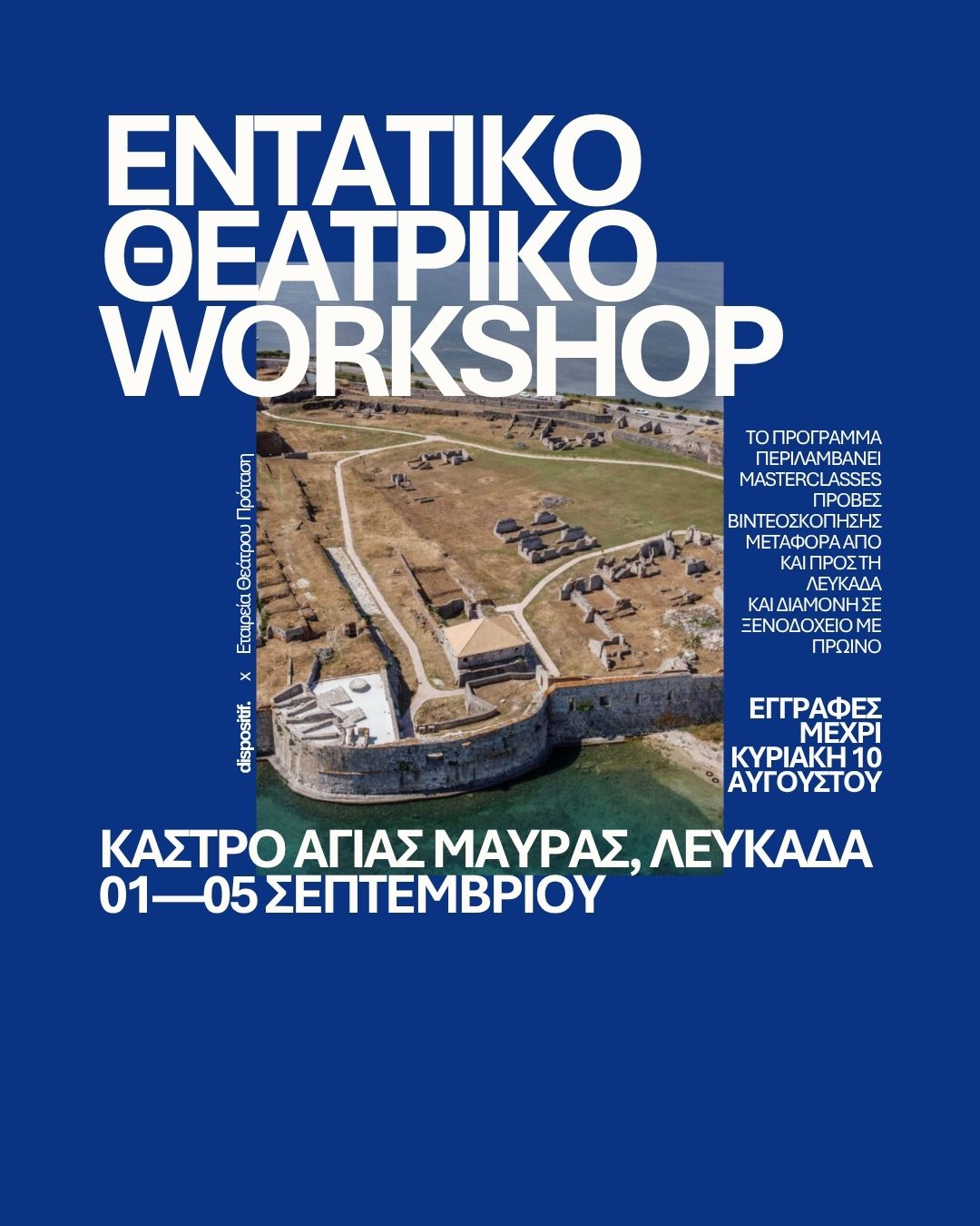 Ανοιχτό κάλεσμα: ΕΝΤΑΤΙΚΟ ΘΕΑΤΡΙΚΟ WORKSHOP, στη Λευκάδα
