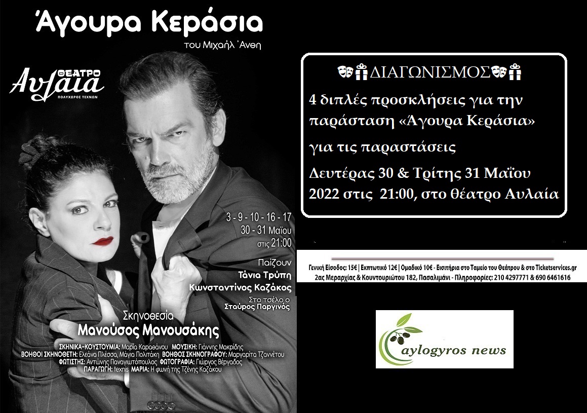 ??ΔΙΑΓΩΝΙΣΜΟΣ: 4 Δίπλες Προσκλήσεις για την παράσταση «Άγουρα Κεράσια» στο Θέατρο Αυλαία - Πολυχώρος Τεχνών