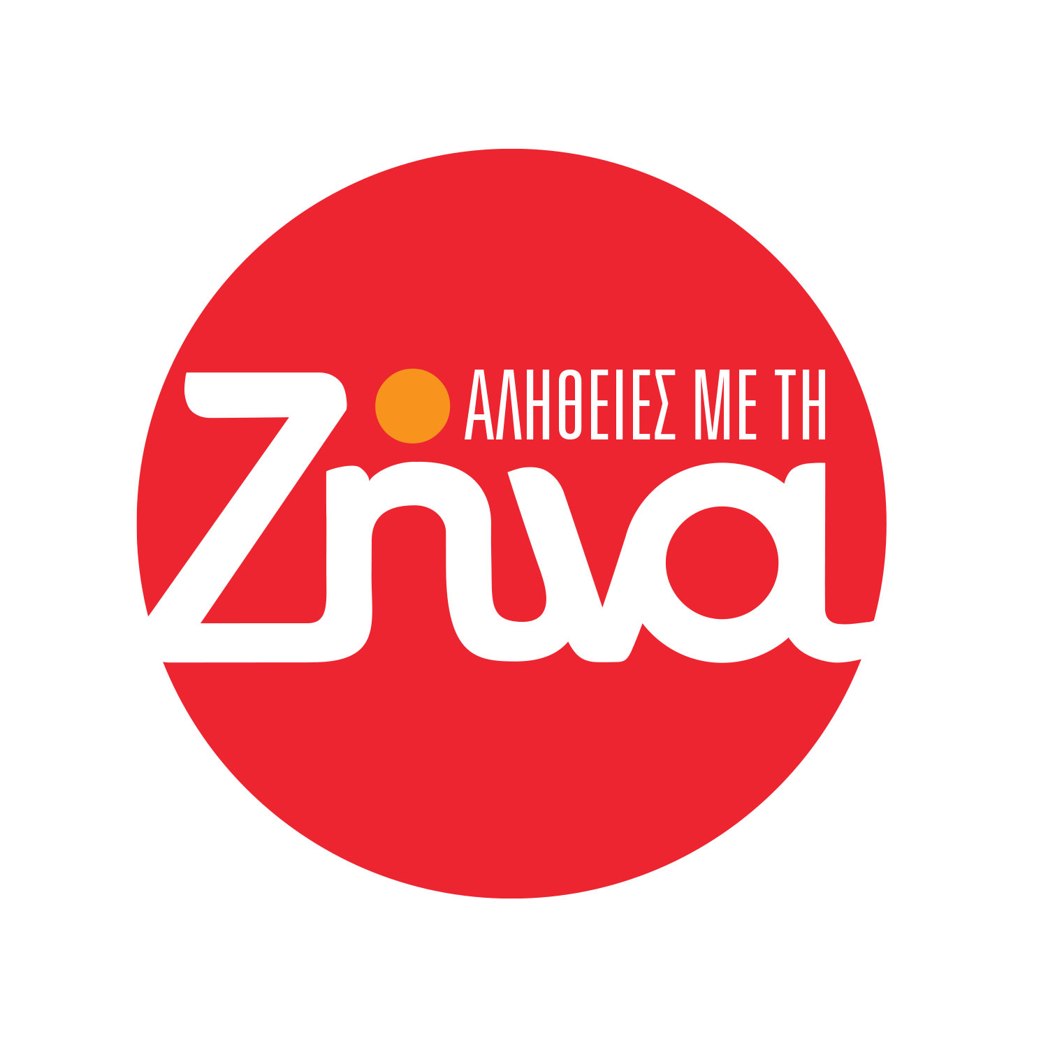 Αλήθειες που συγκινούν, αποκαλύψεις που φωτίζουν, με τη Ζήνα στο Star!