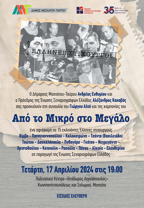 Συναυλία προς τιμήν μεγάλων εκλιπόντων Ελλήνων Στιχουργών με τον Γιώργο Αλτή και την κομπανία του