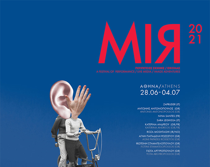 Το MIRfestival έρχεται από τις 28 Ιουνίου μέχρι τις 4 Ιουλίου