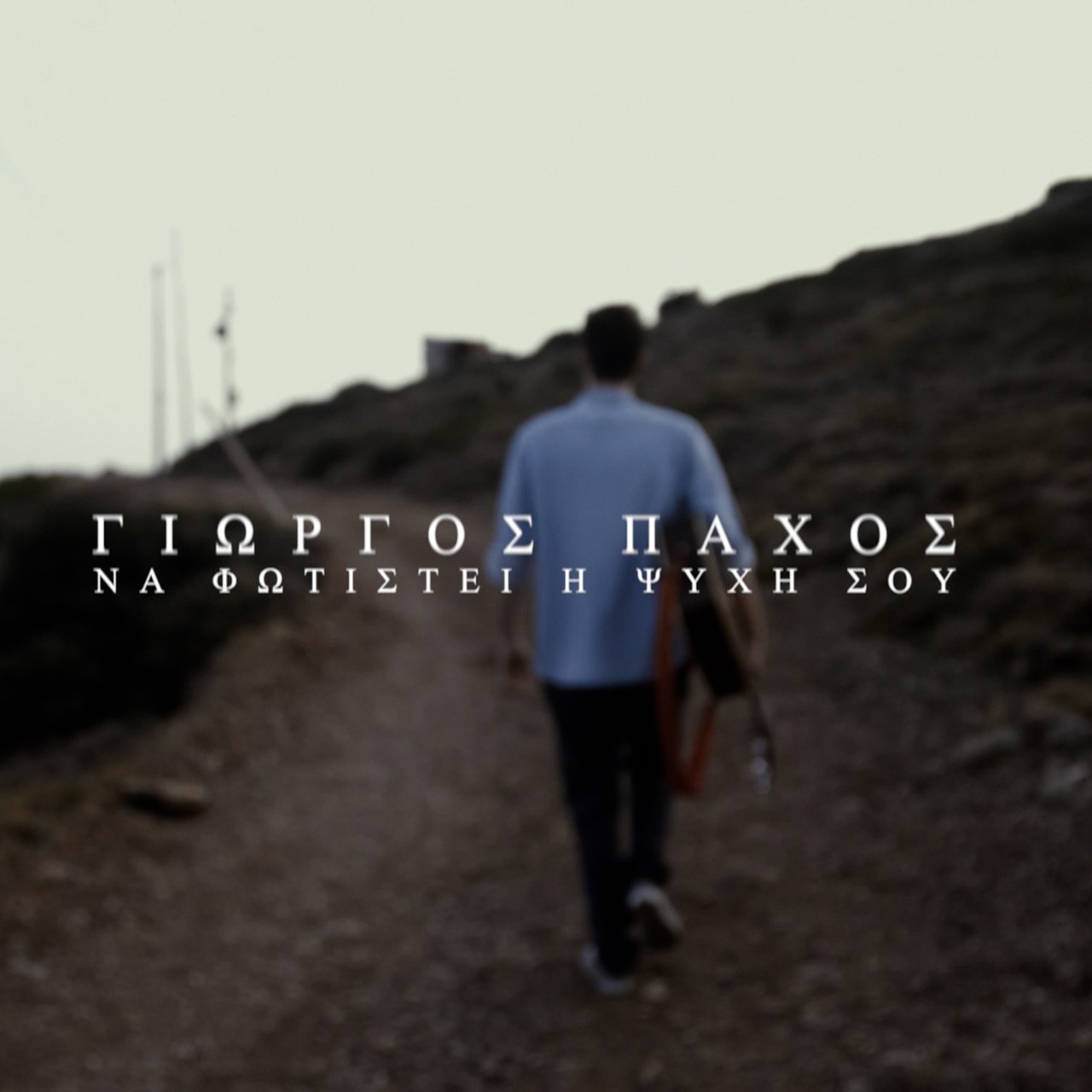 «Να Φωτιστεί η Ψυχή σου», τραγουδά ο Γιώργος Πάχος και συγκινεί 