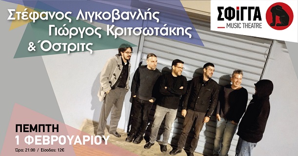 Στέφανος Λιγκοβανλής, Γιώργος Κριτσωτάκης και Όστριτς στη Σφίγγα