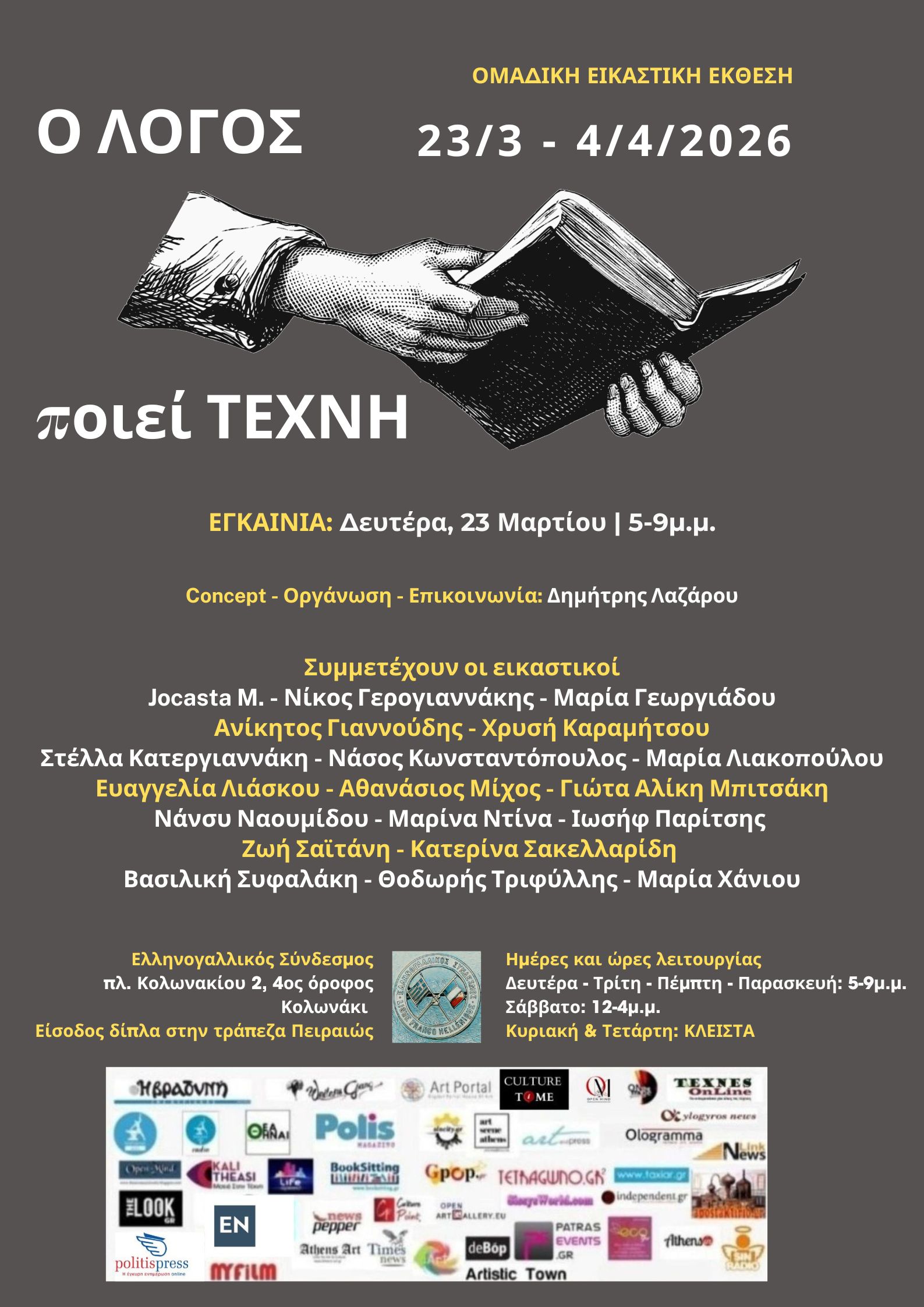O ΛΟΓΟΣ ποιεί ΤΕΧΝΗ - Ομαδική Εικαστική Έκθεση