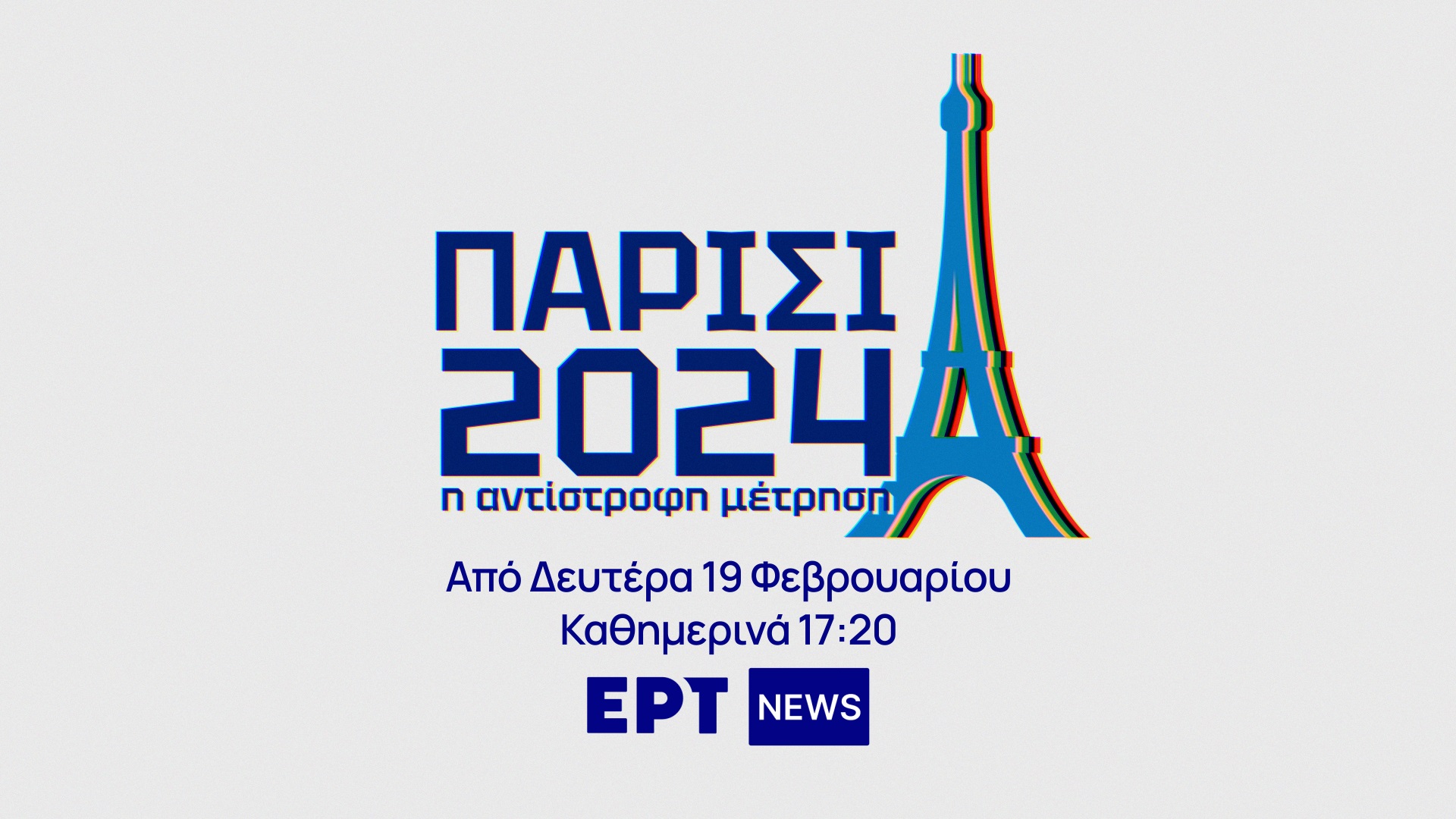 ΕΡΤ NEWS - «Παρίσι 2024: Η αντίστροφη μέτρηση»