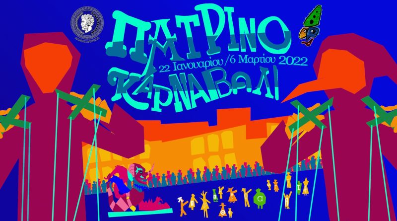 Πατρινό Καρναβάλι: Στις 21 Ιανουαρίου η επίσημη τελετή έναρξης