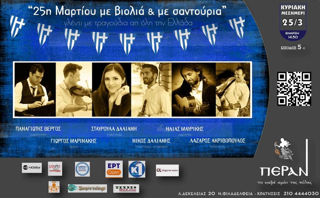 «25η Μαρτίου με βιολιά &amp; με σαντούρια» στο Καφέ Αμάν Πέραν!