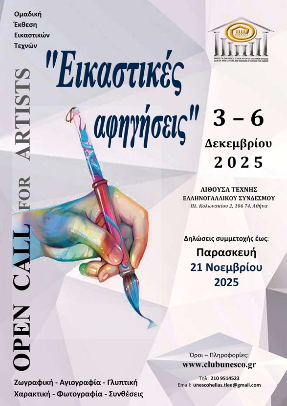 Ανοιχτή πρόσκληση σε εικαστικούς με τίτλο: «Εικαστικές αφηγήσεις»