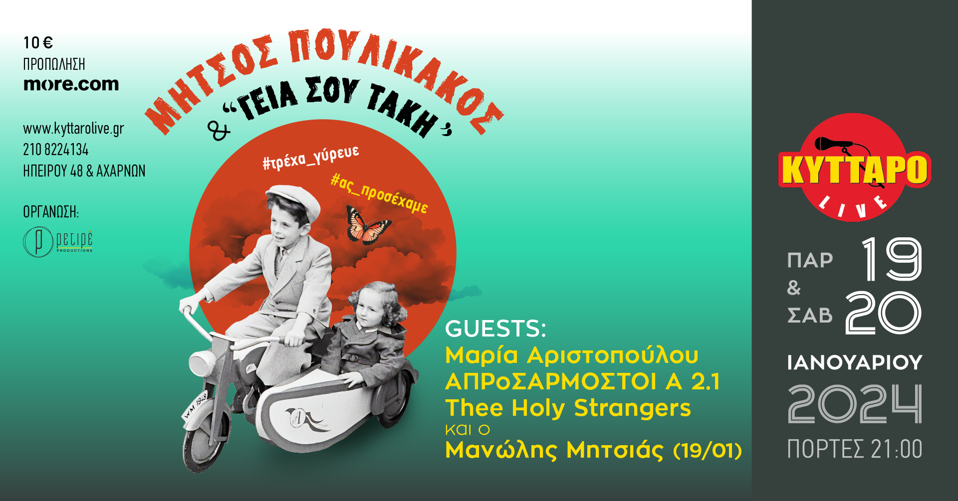 Μήτσος Πουλικάκος και οι «Γεια σου Τάκη» &amp; SPECIAL GUESTS Μαρία Αριστοπούλου, ΑΠΡοΣΑΡΜΟΣΤΟΙ Α 2.1, The Holy Strangers, και ο Μανώλης Μητσιάς (19/1)