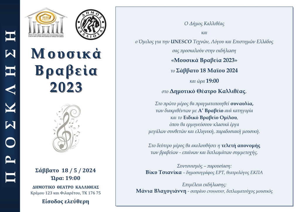 PROSKLISI ουνεσκο 2024