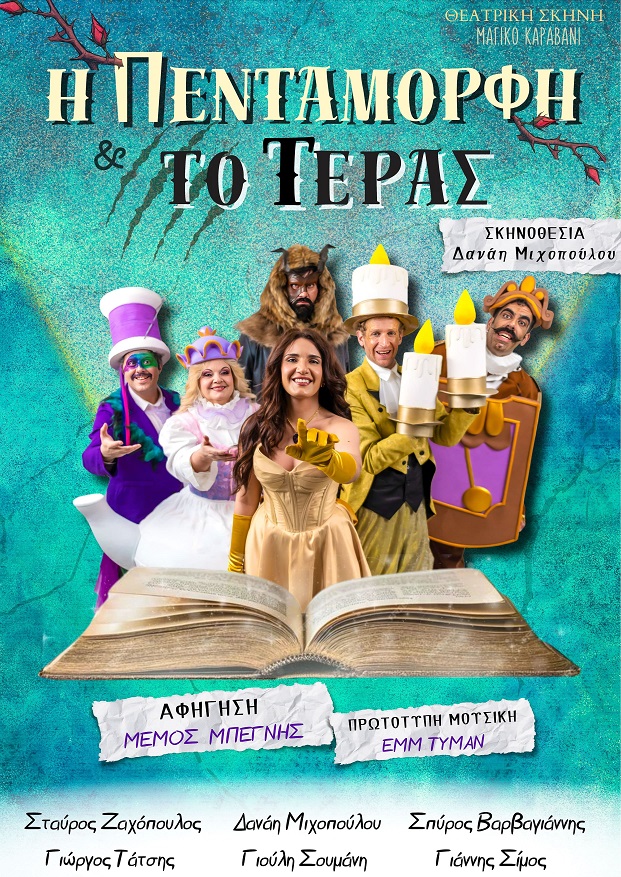 Η Πεντάμορφη και το Τέρας - Καλοκαιρινή Περιοδεία - Θεατρική Σκηνή Μαγικό Καραβάνι