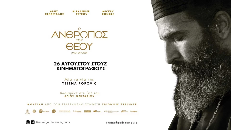 «Ο άνθρωπος του Θεού»: Η πολυαναμενόμενη ταινία με τον Άρη Σερβετάλη ως Άγιο Νεκτάριο (photo &amp; video)