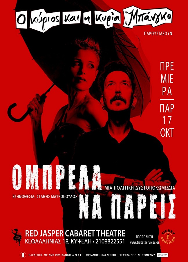 «Ομπρέλα να πάρεις»: Η sold out παράσταση-καμπαρέ, στην Αθήνα: 17/10, Red Jasper Cabaret Theater