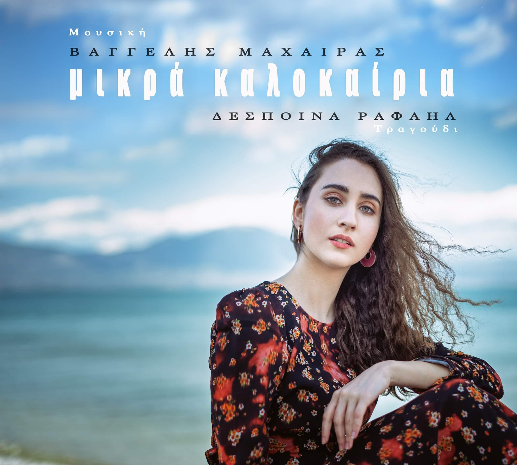 NEO ΑΛΜΠΟΥΜ: Δέσποινα Ραφαήλ - Μικρά καλοκαίρια, σε  μουσική Βαγγέλη Μαχαίρα