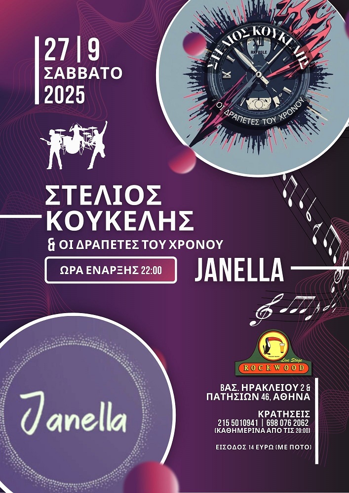 Ο Στέλιος Κουκέλης και οι Δραπέτες του Χρόνου - LIVE στο Rockwood