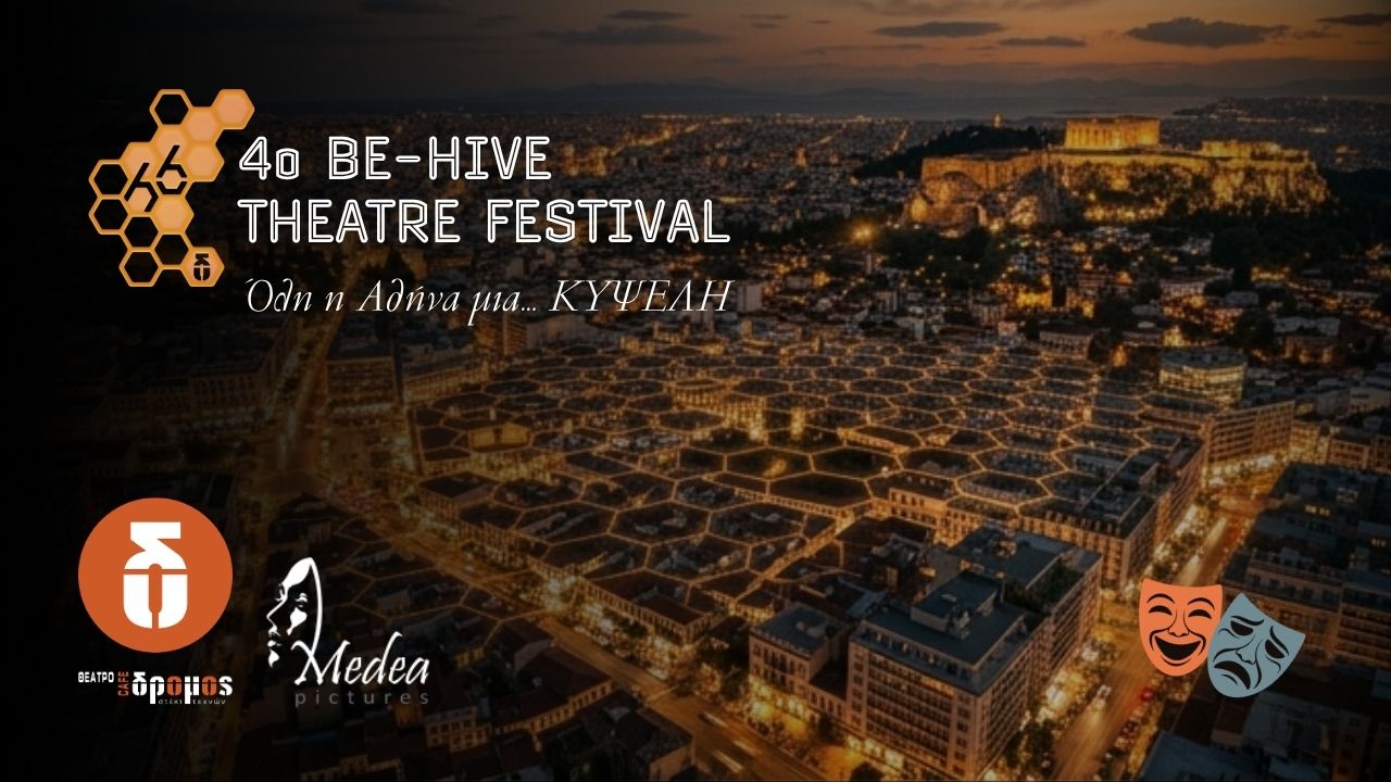 4ο BE-HIVE THEATRE FESTIVAL | Θέατρο ΔΡΟΜΟΣ