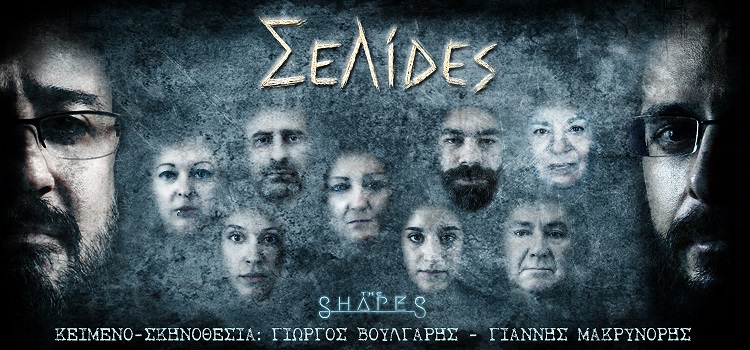«ΣΕΛΙΔΕΣ», των Γιώργου Βούλγαρη &amp; Γιάννη Μακρυνόρη