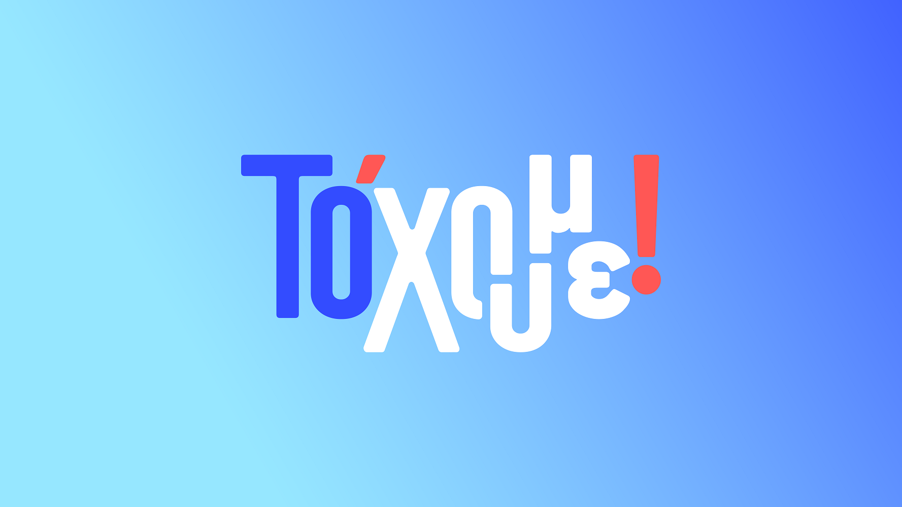 «ΤΟ ‘ΧΟΥΜΕ!» | Με τον Κώστα Τσουρό | Πρεμιέρα τη Δευτέρα 8 Σεπτεμβρίου στον ΣΚΑΪ