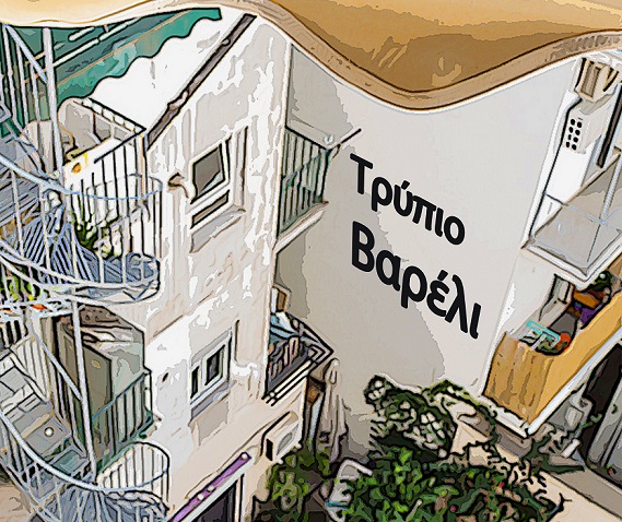 "ΤΟ ΤΡΥΠΙΟ ΒΑΡΕΛΙ" του Θεοδόση Πελεγρίνη: Ζωντανεύουμε το θέατρο  - εκμηδενίζουμε τις αποστάσεις!