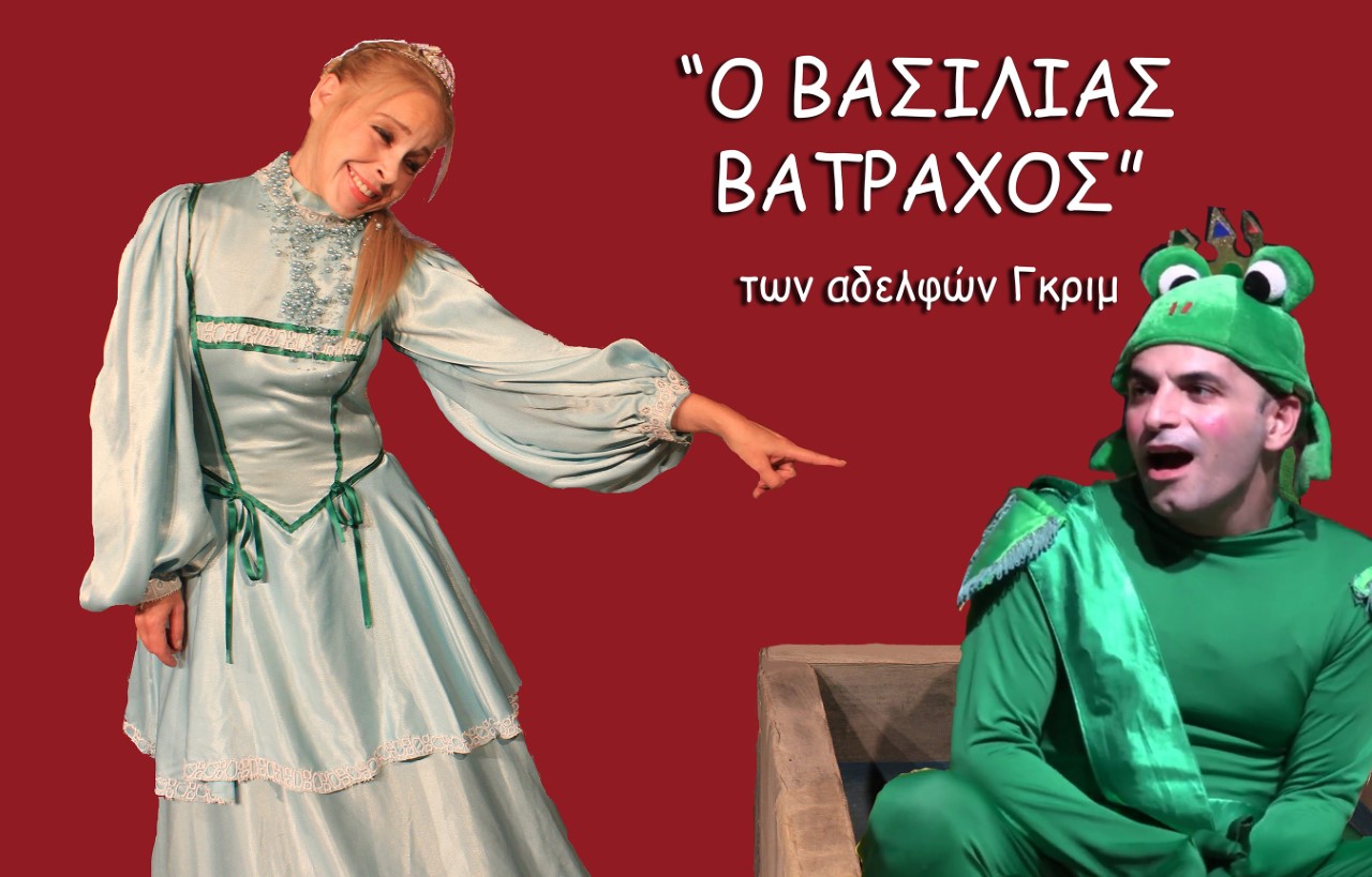 «Ο βασιλιάς βάτραχος» με το θέατρο «ΘΥΜΕΛΗ-ΕΛΛΗ ΒΟΖΙΚΙΑΔΟΥ» στο “STUDIO – NEW STAR ART CINEMA”