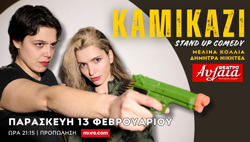 Η STAND UP παράσταση «KAMIKAZI», στο Θέατρο Αυλαία
